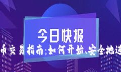 加密货币交易指南：如何