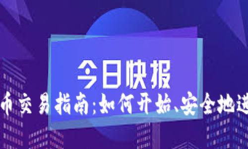 加密货币交易指南：如何开始、安全地进行交易