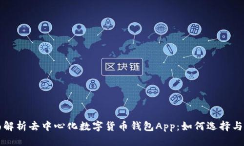 全面解析去中心化数字货币钱包App：如何选择与使用