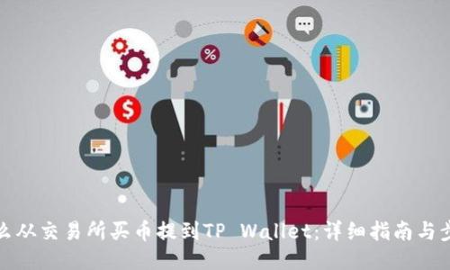 怎么从交易所买币提到TP Wallet：详细指南与步骤
