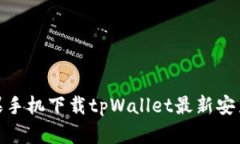 : 苹果手机下载tpWallet最新