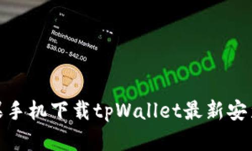 : 苹果手机下载tpWallet最新安装教程