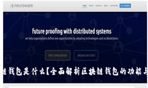 区块链钱包是什么？全面解析区块链钱包的功能与类型