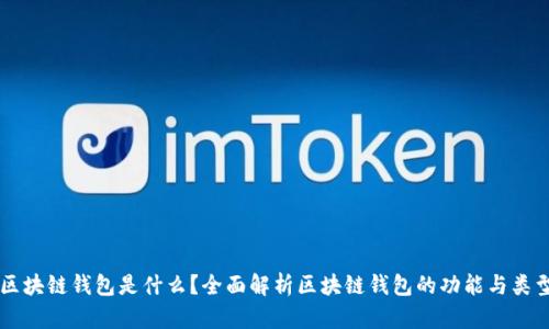 区块链钱包是什么？全面解析区块链钱包的功能与类型