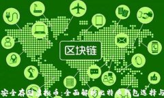 如何安全存储虚拟币：全
