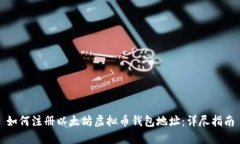 如何注册以太坊虚拟币钱