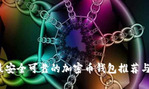 2023年最安全可靠的加密币钱包推荐与使用指南