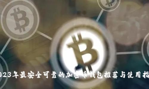 2023年最安全可靠的加密币钱包推荐与使用指南