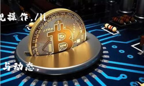 jiaotiXRP币能否转到TPWallet？全面解析与指南/jiaoti
XRP, TPWallet, 数字货币, 加密钱包/guanjianci

什么是XRP币？
XRP是由Ripple Labs公司开发的一种数字货币，旨在为快速、安全的跨境支付提供解决方案。与许多其他加密货币不同，XRP不依赖于挖矿来生成，而是通过预挖矿的方式创造了1000亿个代币，其中大部分被控制在Ripple的账户中。XRP的设计初衷是为金融机构提供流动性，允许其在不同货币间以低成本进行实时交易。

TPWallet是什么？
TPWallet是一个多链数字货币钱包，支持多种加密货币和代币的管理。该钱包提供了安全、便捷的存储方式，用户可以通过TPWallet管理自己的资产，包括查看余额、进行转账、接收资金等功能。TPWallet以其用户友好的界面和强大的安全性，得到了许多用户的喜爱。

XRP币能够转入TPWallet吗？
XRP币是可以转入TPWallet的，前提是用户首先需要确保TPWallet支持XRP的存储和管理。通常情况下，TPWallet作为一个多链钱包，它会支持主流加密货币的转入和管理，而XRP作为市值较高的数字货币，自然也包括在内。
为了将XRP币转入TPWallet，用户需要遵循几个简单的步骤。首先，在TPWallet中创建一个XRP钱包地址。接壤完成这一操作后，用户可以通过交易所或其他钱包将其XRP币发送到该地址。在整个过程中，确保地址填写正确，并留意可能产生的网络费用，以确保顺利完成转账。

如何将XRP币转入TPWallet？
将XRP币转入TPWallet的步骤如下：
ul
  listrong下载和安装TPWallet：/strong首先，用户需要在其手机或电脑上下载并安装TPWallet。该钱包在各大应用商店中均可下载，用户务必从官方渠道获取。/li
  listrong创建新钱包或导入钱包：/strong首次使用TPWallet的用户可以选择创建一个新钱包，或导入已有的钱包。在创建新钱包时，用户需要备份好保护私钥或助记词，这对于资产安全至关重要。/li
  listrong获取XRP钱包地址：/strong在TPWallet的主界面中，找到XRP的选项，点击进入，可以看到“接收”功能，用户则可以在这里获取到自己XRP钱包地址。这是用户进行转账的目标地址。/li
  listrong在交易所或钱包中进行转账：/strong用户需要在自己已有的数字货币交易所或钱包中，选择转账功能。在输入转账金额的同时，务必要在地址栏中填写TPWallet中生成的XRP地址。/li
  listrong确认转账并等待到账：/strong完成上述操作后，用户只需等待区块链确认交易。通常情况下，XRP的转账确认速度较快，一般在几分钟内即可到账。/li
/ul

转账过程中需要注意哪些事项？
在进行XRP转账时，有几个需要注意的事项：
ul
  listrong确认钱包地址：/strong发送之前，务必仔细核对接收地址，错误的地址可能导致资产不可找回。/li
  listrong了解转账费用：/strong尽管XRP的转账费用通常较低，但不同交易所可能会收取不同的费用，需提前了解以防止资金损失。/li
  listrong网络状态：/strong在高峰期，网络拥堵可能导致转账延迟，用户需要耐心等待。/li
  listrong备份私人信息：/strongTPWallet的私钥和助记词绝不能泄露，用户需要备份好以确保资产安全。/li
/ul

可能相关问题分析

问题一：TPWallet是否安全？
TPWallet作为一个热门的多链数字货币钱包，其安全性在用户中广受关注。TPWallet提供多种安全特性来保障用户资产的安全，包括：
ul
  listrong私钥控制：/strong用户的私钥保存在设备本地，只有用户自己掌控，这减少了被攻击和盗取的风险。/li
  listrong多重签名：/strongTPWallet允许设置多重签名功能，增加了转账和操作的安全性。/li
  listrong加密技术：/strongTPWallet使用高级加密技术来保护用户数据，确保用户的信息无法被泄露。/li
/ul
尽管TPWallet在安全性方面做了许多努力，用户依然要保持警惕。例如，防范钓鱼攻击，不要访问不明链接，并确保在安全的网络环境下进行操作。

问题二：如何选择合适的数字货币钱包？
选择合适的数字货币钱包，有几个关键要素需要考虑：
ul
  listrong安全性：/strong优先考量钱包的安全特性，查看是否有私钥控制和多重签名等功能。/li
  listrong用户体验：/strong选择具有用户友好的界面和操作简便的钱包，能有效降低入门门槛。/li
  listrong支持的币种：/strong如果你有多种数字货币资产，选择支持多种币种的钱包将更加便捷。/li
  listrong社区评价与反馈：/strong查阅其他用户的评价和反馈也可以帮助判断钱包的可信度。/li
/ul

问题三：如何提高XRP的交易速度？
如果想要提高XRP的交易速度，用户可以尝试以下方法：
ul
  listrong选择信誉良好的交易所：/strong选择知名且运营良好的交易所进行转账，通常这些平台会提供更快的转账确认。/li
  listrong合理安排时间：/strong在网络使用量较低的时段进行转账，例如非高峰期，上述情况下，网络速度可能会更快。/li
  listrong合理设置交易费用：/strong在某些平台上，用户可以选择支付较高的手续费以提高交易的优先级，从而加快确认速度。/li
/ul

问题四：XRP和TPWallet的未来发展趋势如何？
关于XRP和TPWallet的未来发展，可以从以下几个方面进行分析：
ul
  listrongXRP广泛应用的潜力：/strongXRP因其低交易费用和快速确认时间，被越来越多的金融机构和企业接受，未来可能会在全球跨境支付中占据更大的市场份额。/li
  listrongTPWallet功能拓展：/strongTPWallet随着数字货币市场的发展，可能会添加更多新功能，如支持更多的DeFi协议、NFT市场等。/li
  listrong政策监管因素：/strong作为一种受到监管的数字货币，XRP的未来发展还将受到政策的影响，而TPWallet则需适应政策变化，确保合规操作。/li
  listrong安全性的持续提升：/strong数字货币市场不断发展，TPWallet将需要不断提升其安全防护，以防范新兴的网络威胁。/li
/ul

具体的实现方式、具体数值等我们将一并整理进文章，以更好地帮助。通过这些分析，用户将能更好地把握XRP和TPWallet在数字货币领域的主题与动态。