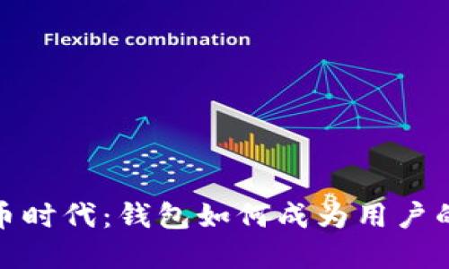 数字货币时代：钱包如何成为用户的受益者