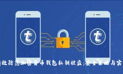 如何有效防范加密货币钱包私钥被盗：安全策略与实用建议