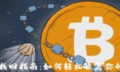 tpWallet密码找回指南：如何