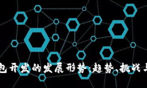 区块链钱包开发的发展形势：趋势、挑战与未来展望