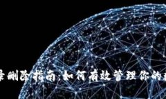 tpWallet记录删除指南：如何