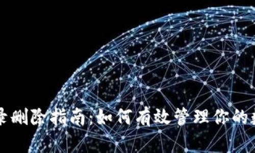 tpWallet记录删除指南：如何有效管理你的数字钱包记录