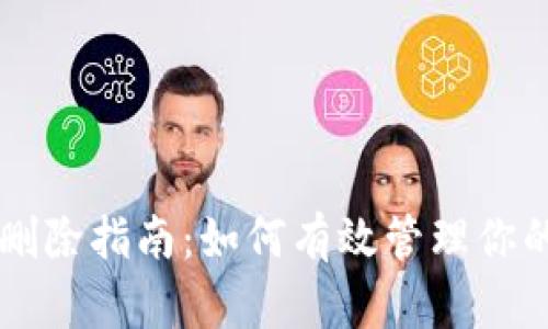tpWallet记录删除指南：如何有效管理你的数字钱包记录