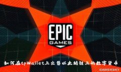 如何在tpWallet上出售以太坊