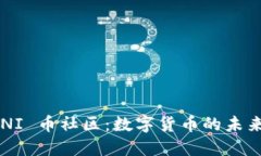 探索 UNI 币社区：数字货币
