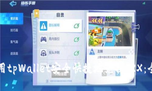 如何使用tpWallet安全快捷地兑换TRX：全面指南
