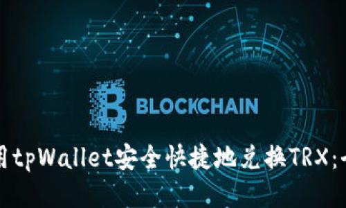 如何使用tpWallet安全快捷地兑换TRX：全面指南