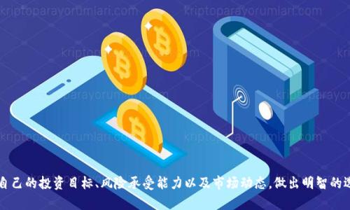 tpWallet能赚钱吗？揭秘数字资产钱包的投资机会与风险
tpWallet, 数字资产, 投资机会, 风险分析/guanjianci

在数字货币和区块链技术盛行的今天，数字资产钱包的选择变得至关重要。其中，tpWallet因其便利性和安全性而受到越来越多用户的青睐。但是，许多人在使用tpWallet之前，都会问：tpWallet能赚钱吗？这个问题涵盖了许多方面，包括钱包的功能、投资策略、市场风险和用户体验等。本文将全面解析tpWallet的赚钱潜力与风险，帮助用户更好地理解数字资产投资的动态。

tpWallet的基本概念与功能
tpWallet是一种数字资产钱包，能够支持存储、传输和管理多种类型的加密货币。例如，比特币、以太坊以及其他相关的ERC-20代币。它的主要特点包括：
1. **安全性**：tpWallet采用了先进的加密技术，用户的私钥和助记词都被妥善保护，确保用户的资产安全。
2. **多币种支持**：用户可以在同一个钱包中管理多种数字资产，便于交易和投资。
3. **用户友好的界面**：对于新手来说，界面简单易懂，无需太多技术背景。
4. **交易功能**：tpWallet支持与多个交易所的联动，用户可以即时进行交易。

tpWallet的投资机会
tpWallet本身并不直接提供盈利机会，但其功能可以帮助用户在加密市场中进行投资。通过tpWallet，用户可以参与加密货币的买卖，并探索多种投资策略：
1. **长线投资**：用户可以选择优质的数字资产进行长期持有，等待市场价格上升。历史数据显示，某些加密货币在长期内有较大的增值潜力。
2. **短线交易**：由于市场的波动性，用户也可以选择短线交易，通过价格波动赚取利润。这需要用户有一定的市场分析能力和交易策略。
3. **参与DeFi项目**：tpWallet允许用户参与去中心化金融（DeFi）项目，进行流动性挖掘、收益农场等投资方式，带来较高的回报但同时也伴随高风险。
4. **多样化投资组合**：通过tpWallet，用户可以投资不同类型的数字资产，分散投资风险。

tpWallet的潜在风险
尽管tpWallet为用户提供了多种投资机会，但风险也是不容忽视的。以下是用户在使用tpWallet时可能面临的风险：
1. **市场风险**：加密货币市场波动性大，价格可能在短时间内大幅度上涨或下跌，投资者需时刻关注市场动态。
2. **安全风险**：尽管tpWallet自身采取了多重安全措施，但用户的私钥如果泄露，可能导致资产被盗。因此，用户在使用钱包时要做好安全措施，如备份重要信息。
3. **技术风险**：如果tpWallet出现技术故障或者被黑客攻击，可能导致用户资产损失。用户需要关注钱包的更新和维护情况。
4. **法律风险**：加密货币的法律法规在不同国家和地区有所不同，用户需要了解自己所在地区的相关法律，以避免不必要的法律风险。

tpWallet的用户体验评估
tpWallet的用户体验是吸引用户的重要因素之一。用户对于tpWallet的反馈主要集中在以下几个方面：
1. **易用性**：大多数用户认为tpWallet的界面友好，操作简单，适合新手使用。
2. **功能丰富**：tpWallet的多币种支持和交易功能使得用户可以方便地管理资产，满足多种需求。
3. **客服支持**：tpWallet提供的客服支持帮助用户解决了不少问题，但也有用户反映回应速度较慢，需要改进。
4. **安全性**：虽然大多数用户对其安全性持肯定态度，但也有用户提到在交易和提币时的安全性需要进一步加强。

相关问题解析

1. tpWallet如何确保资产的安全性？
资产安全始终是数字资产钱包最为重要的考量之一，tpWallet采取了多种措施以确保用户资产的安全：
1. **数据加密**：tpWallet使用了业界标准的加密技术对用户数据进行保护，确保用户的私钥和助记词不被泄露。
2. **双重验证**：用户可以启用双重身份验证（2FA），在登录账号和进行交易时多一层安全防护。
3. **冷钱包存储**：用户的部分资产可以存储在冷钱包中，避免网络攻击的风险。
4. **定期评估与更新**：tpWallet团队定期进行安全评估，及时修复潜在的漏洞，以保持钱包的安全性。

2. 使用tpWallet的费用有哪些？
用户在使用tpWallet时，可能会遇到一些费用问题。这些费用通常包括：
1. **交易手续费**：每次在tpWallet中进行交易时，网络会收取一定的手续费，不同币种的手续费可能有所不同。
2. **提币费用**：当用户将资产提币到其他钱包或者交易所时，通常会收取一定的提币费用。
3. **存储费用**：虽然tpWallet通常不收取存储费用，但用户在参与某些DeFi项目时，可能需要支付额外的费用。
4. **服务费用**：在某些特定功能上，tpWallet可能会收取服务费用，这在用户使用之前需要反复确认。

3. 如何选择合适的数字资产进行投资？
选择合适的数字资产进行投资是至关重要的，以下是一些建议：
1. **市场分析**：投资者需要对市场进行深入分析，包括了解当前的市场趋势、交易量、价格波动等。
2. **项目团队**：研究项目背后的团队，包括其背景和经验，以判断项目的可信度和潜力。
3. **社区支持**：了解项目的社区反馈，一个支持良好的社区通常能为项目提供持续的动力。
4. **技术背景**：深入了解资产的技术背景，判断其是否具备长远的使用价值和应用场景。

4. tpWallet适合哪些类型的用户？
tpWallet作为一款数字资产钱包，适合各种类型的用户，包括：
1. **新手用户**：tpWallet的用户体验友好，非常适合对数字货币投资不太了解的新手。
2. **专业投资者**：其丰富的功能可以满足专业投资者的需求，支持多种投资策略。
3. **DeFi参与者**：喜欢探索去中心化金融项目的用户，可以依靠tpWallet参与流动性挖掘和收益农场。
4. **安全重视者**：对于资产安全有较高要求的用户，tpWallet提供的多重安全机制能够为用户提供保护。

总的来说，tpWallet作为一款数字资产钱包，不仅提供了多样的投资机会，同时也面临着一定的风险。在决定是否通过tpWallet进行投资时，用户应全面考虑自己的投资目标、风险承受能力以及市场动态，做出明智的选择。希望本文能帮助您更好地理解tpWallet及其在数字资产投资中的作用。