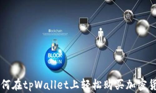
如何在tpWallet上轻松购买加密货币