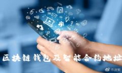 如何安全使用区块链钱包