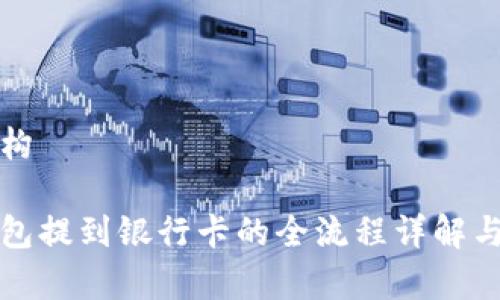 及内容结构

区块链钱包提到银行卡的全流程详解与注意事项