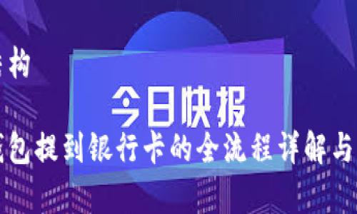 及内容结构

区块链钱包提到银行卡的全流程详解与注意事项