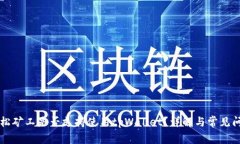 青松矿工是否支持使用t