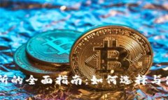 虚拟币交易所的全面指南