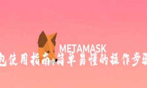 区块链零钱包使用指南：简单易懂的操作步骤与注意事项