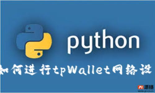 全面指南：如何进行tpWallet网络设置及其技巧