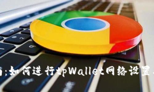 全面指南：如何进行tpWallet网络设置及其技巧
