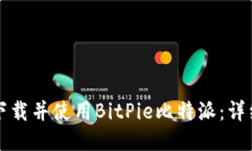 如何下载并使用BitPie比特派：详细指南
