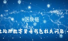 如何有效处理数字货币钱