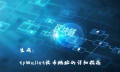 生成：  tpWallet收币地址的