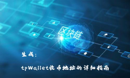 生成：  

tpWallet收币地址的详细指南