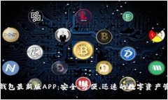 比特派钱包最新版APP：安