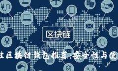 2023年最佳区块链钱包推荐
