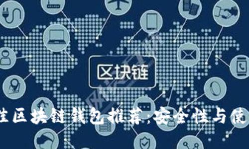 2023年最佳区块链钱包推荐：安全性与使用体验兼顾