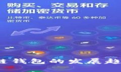 2018年区块链钱包的发展趋