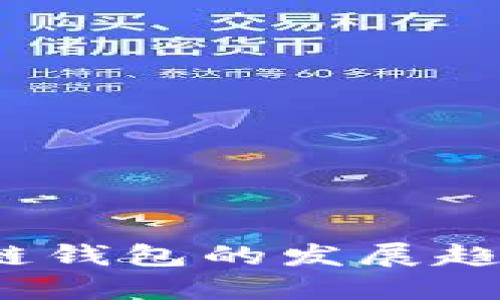 2018年区块链钱包的发展趋势与选择指南