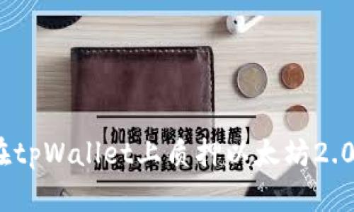 全面指南：在tpWallet上质押以太坊2.0的详细教程