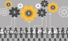 全面指南：在tpWallet上质押