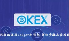 如何轻松注册Ledger冷钱包