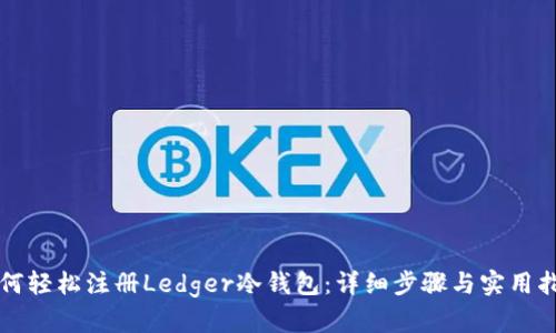 如何轻松注册Ledger冷钱包：详细步骤与实用指南