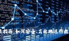 IM钱包交易指南：如何安全