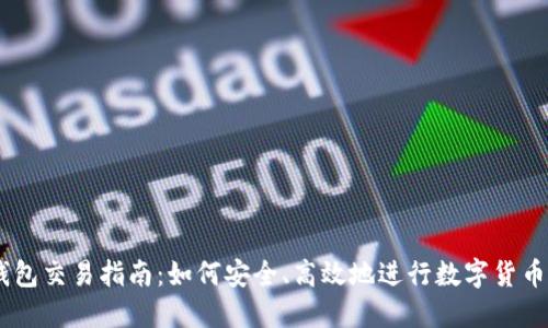 IM钱包交易指南：如何安全、高效地进行数字货币交易