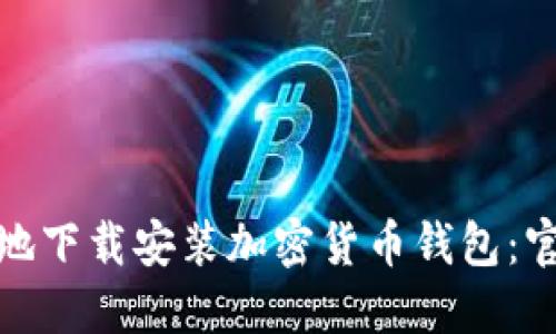 : 如何安全地下载安装加密货币钱包：官方网站指南